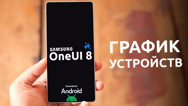 Samsung One UI 8 – ОФИЦИАЛЬНО! Список устройств, которые получат апдейт и график обновлений