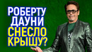 Роберт Дауни решил «стать» Бри Ларсон.. Почему Голливуд сейчас так напуган