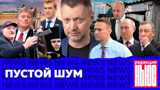 Редакция. News: отравители Навального, российский ОМОН в Беларуси, Ротенберги — самые богатые