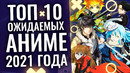 Топ 10 Самых ОЖИДАЕМЫХ АНИМЕ продолжений 2021 ГОДА