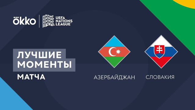 Азербайджан – Словакия | Лига наций 2022/23 | Лига C | 3-й тур | Обзор матча