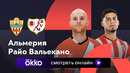 Альмерия – Райо Вальекано | Ла Лига 2023/24 | 1-й тур | Обзор матча