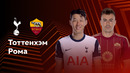 Тоттенхэм — Рома – Лига Европы. Обзор матча 5 тура