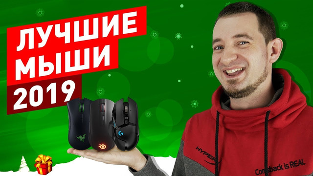 [Макс Шелест] Топ Лучших Мышей 2019!)