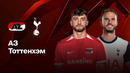 АЗ — Тоттенхэм | Лига Европы 2024/25 | 1/8 финала | 1-й матч | Обзор матча