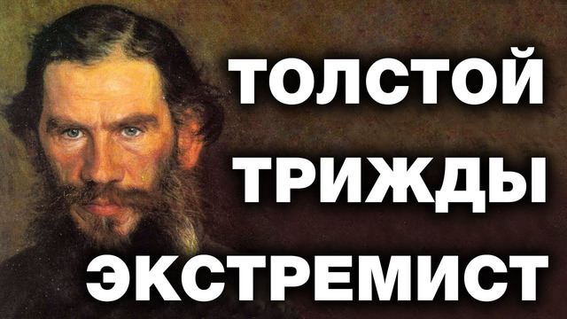 Лев Толстой. Факты о которых запрещено говорить