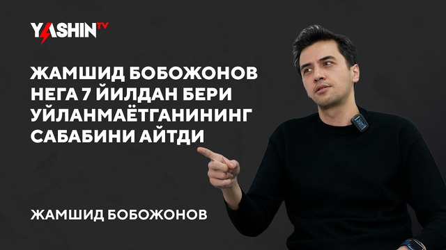 Jamshid Bobojonov nega 7 yildan beri uylanmayotganining sababini aytdi // “Yashin TV