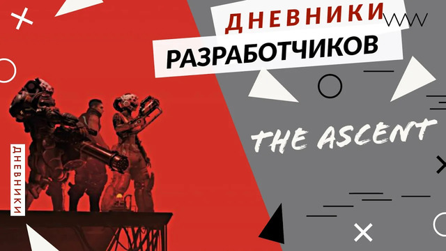 The Ascent – Дневники разработчиков