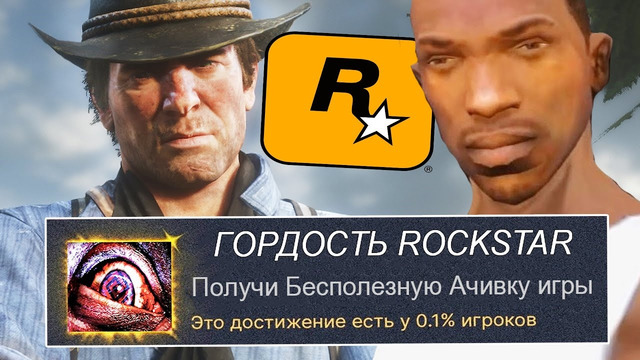САМЫЕ РЕДКИЕ ДОСТИЖЕНИЯ В ИГРАХ ROCKSTAR GAMES [Краткий Разбор]