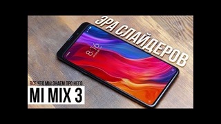ЭРА СЛАЙДЕРОВ! Xiaomi Mi Mix 3: каким он будет