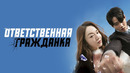 Ответственная гражданка – ФИЛЬМ | 2023