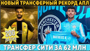 РЕКОРДНЫЙ трансфер АПЛ: САЛАХ за 200 000 000 ●ТРАНСФЕР Сити за 62 МЛН ●ПОСЛЕДНИЕ трансферы ЛЕТА 2023