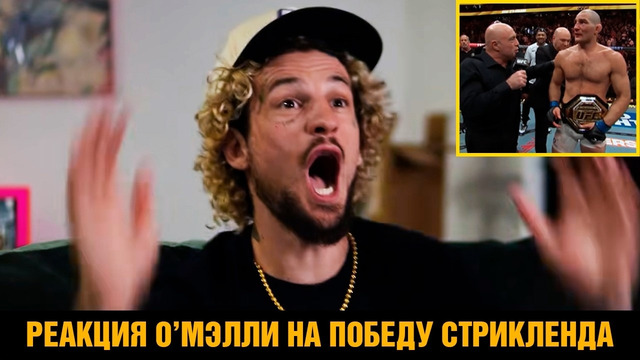 О’Мэлли офигел от победы Шона / Реакция на бой Чимаев – Стрикленд