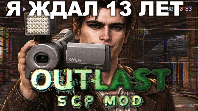 ЭТОТ МОД НА OUTLAST Я ЖДАЛ 13 ЛЕТ! – Outlast: SCP Mod [Краткий Обзор]