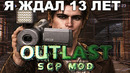 ЭТОТ МОД НА OUTLAST Я ЖДАЛ 13 ЛЕТ! – Outlast: SCP Mod [Краткий Обзор]