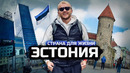 Эстония. Самая развитая страна бывшего СССР. Как живут люди в Таллине