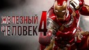 Железный человек 4 [Обзор] / [Разбор сюжета 5]