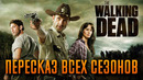 Ходячие мертвецы 1-11 сезон – краткий сюжет «THE WALKING DEAD»