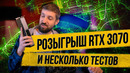 Дарим RTX 3070 + небольшой тест RTX 3070 vs 3080, 2080 Ti и 2080 Super