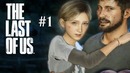 Олег Брейн – The Last of Us – Ep.1 – Эпидемия в Городе