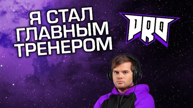 [Ceh9 CS GO] Стал тренером pro100, готовлю команду к cis minor