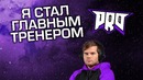 [Ceh9 CS GO] Стал тренером pro100, готовлю команду к cis minor