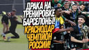 СРОЧНО! СТРАШНАЯ ДРАКА НА ТРЕНИРОВКЕ БАРСЕЛОНЫ! КРАСНОДАР – ЧЕМПИОН РПЛ / Доза Футбола