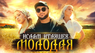 Ислам Итляшев – Молодая Премьера клипа 2022