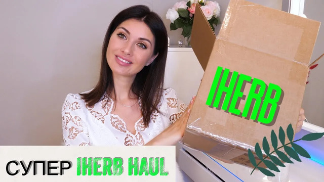 Супер заказ iherb: от пигментации до идеальных ножек
