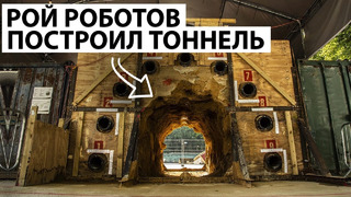 Первый в мире тоннель построенный роем роботов