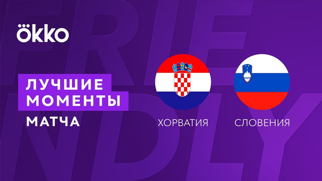 Хорватия – Словения | Товарищеские матчи 2022