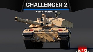 Challenger 2 ПОСОСЁМ ЧАЮ в War Thunder