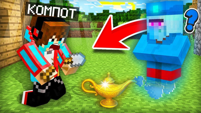 ЗРЯ Я ПОПРОСИЛ ЭТО У ЖИТЕЛЯ ДЖИНА В МАЙНКРАФТ | Компот Minecraft