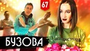 Трансформатор. Выпуск 67. День с Ольгой Бузовой. Победы и предательства. Вера в себя