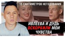 Ивлеева и Дудь растоптали Соболева