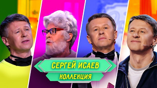 Сборник Номеров Сергея Исаева – Уральские Пельмени