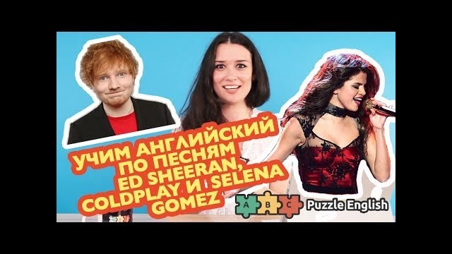 О чём поют Ed Sheeran, The Chainsmokers & Coldplay и Selena Gomez