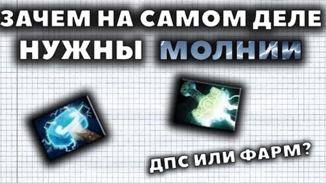 Зачем на Самом деле нужны Молнии