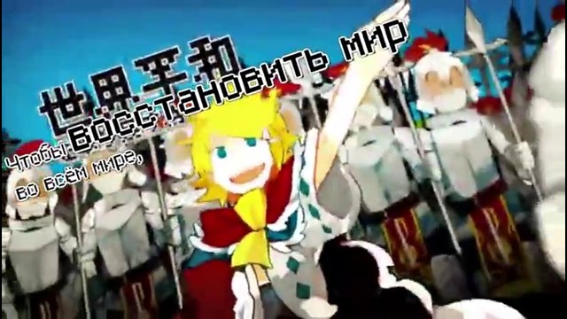 Jesus-P feat Kagamine Len & Rin – Shindeshimau to wa nasakenai! (rus.sub)