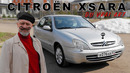 Я ее забыл, а ты? Citroën Xsara