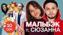 Узнать за 10 секунд | МАЛЬБЭК & СЮЗАННА угадывают треки