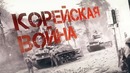 Корейская война. Как это было