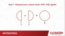 Математика. Натуральные и целые числа. НОК. НОД. Дроби, часть 1