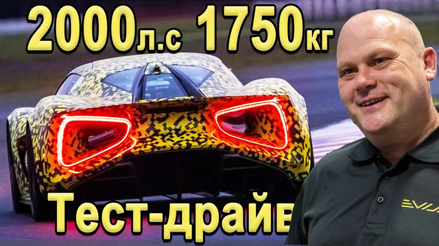 Тест-драйв Lotus Evija 2021 с технология Формулы 1 (на Русском). Самый мощный Электрокар