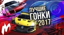 Лучшие ГОНКИ 2017 Итоги года – игры 2017 Игромания