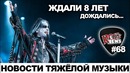 [ROCK NEWS #68] 8 лет ожидания альбома DIMMU BORGIR, дождались