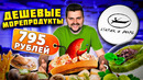 НАРОДНЫЙ ресторан с морепродуктами / Хот-дог с КРАБОМ и бургер с УГРЕМ / Обзор Старик и Море