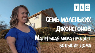 Маленькая мама продает большие дома! | 7 маленьких Джонстонов | TLC