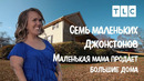 Маленькая мама продает большие дома! | 7 маленьких Джонстонов | TLC