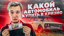Стас Асафьев. Самые выгодные и невыгодные авто с финансовой точки зрения